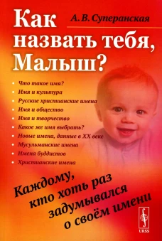 Как назвать тебя, Малыш? Каждому, кто хоть раз задумывался о своем имени. Суперанская А. В.