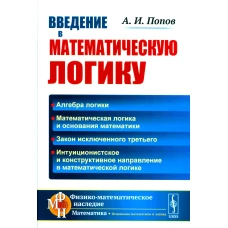 Введение в математическую логику. 2-е изд. Попов А.И.