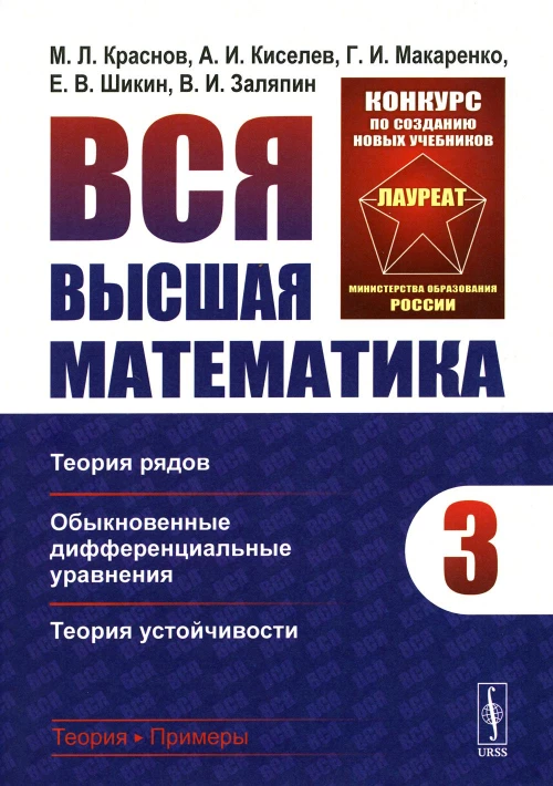 Вся высшая математика. Т. 3: Теория рядов, обыкновенные дифференциальные уравнения, теори устойчивости: Учебник. Киселев А.И., Краснов М.Л., Макаренко Г.И