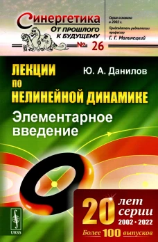 Лекции по нелинейной динамике: Элементарное введение. Данилов Ю.А.