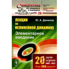 Лекции по нелинейной динамике: Элементарное введение. Данилов Ю.А.