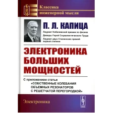 Электроника больших мощностей: С приложением статьи "Собственные колебания объемных резонаторов с решетчатой перегородкой". 2-е изд., стер. Капица П.Л.