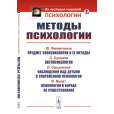 Методы психологии. 2-е изд., стер. Лосский Н.О., Радлов Э.Л.