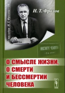 О смысле жизни, о смерти и бессмертии человека. Фролов И.Т.