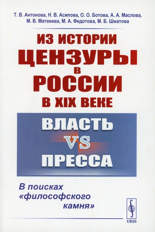 Из истории цензуры в России в XIX веке: Власть vs пресса: В поисках "философского камня". Антонова Т.В., Асипова Н.В., Ботова О.О