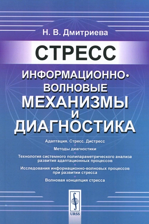 Стресс: Информационно-волновые механизмы и диагностика. Дмитриева Н.В.