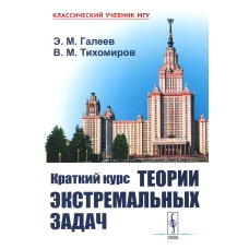 Краткий курс теории экстремальных задач. 2-е изд., испр. Галеев Э.М., Тихомиров В.М.
