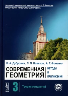 Современная геометрия: Методы и приложения: Теория гомологий. 7-е изд. Дубровин Б.А., Новиков С.П., Фоменко А.Т.