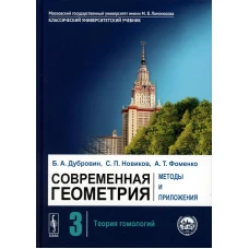 Современная геометрия: Методы и приложения: Теория гомологий. 7-е изд. Дубровин Б.А., Новиков С.П., Фоменко А.Т.