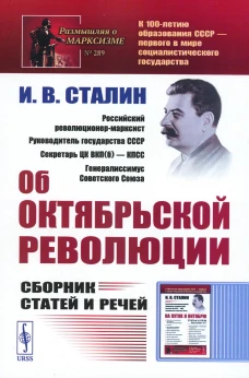 Об Октябрьской революции: Сборник статей и речей (обл.). 2-е изд. Сталин И.В.