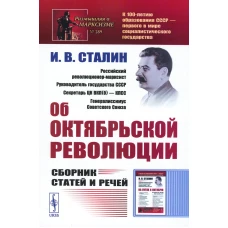Об Октябрьской революции: Сборник статей и речей (обл.). 2-е изд. Сталин И.В.