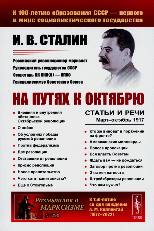 На путях к Октябрю: Статьи и речи. Март-октябрь 1917 (обл.). 3-е изд., стер. Сталин И.В.