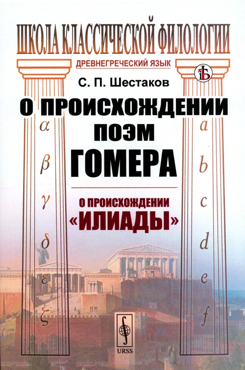 О происхождении поэм Гомера: О происхождении "Илиады". Шестаков С.П.
