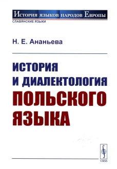 История и диалектология польского языка. 5-е изд., испр. Ананьева Н.Е.