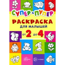 Супер-пупер. Раскраска для малышей от 2 до 4.