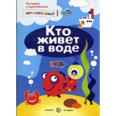 Кто живет в воде (+ многоразовые наклейки). Савушкин С.Н.