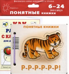 Понятные книжки. Р-Р-Р-Р-Р-Р! (книжка на картоне для детей до 2 лет+ методичка для родителей). Разенкова Ю.А.