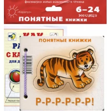 Понятные книжки. Р-Р-Р-Р-Р-Р! (книжка на картоне для детей до 2 лет+ методичка для родителей). Разенкова Ю.А.