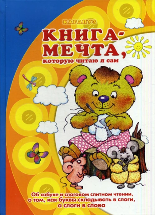 Книга-мечта, которую читаю я сам.