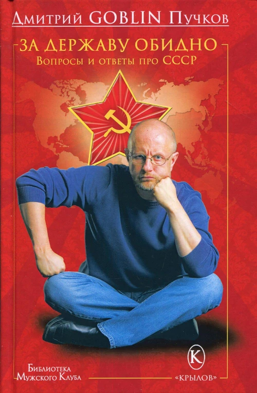 За державу обидно. Вопросы и ответы про СССР. Пучков Д.Ю. (Гоблин