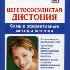 Вегетососудистая дистония. Самые эффективные методы лечения. Васильева А.В.