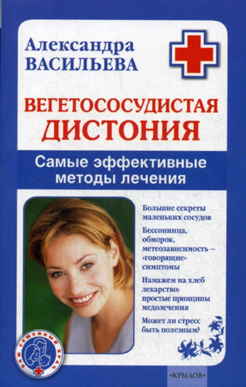 Вегетососудистая дистония. Самые эффективные методы лечения. Васильева А.В.