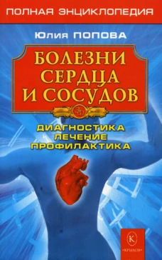 Болезни сердца и сосудов: полная энциклопедия. Попова Ю.С.