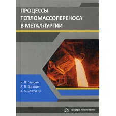 Процессы тепломассопереноса в металлургии: Учебное пособие. Гладких И.В., Володин А.В., Братухин В.А.