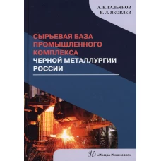 Сырьевая база промышленного комплекса черной металлургии России: Монография. Гальянов А.В., Яковлев В. Л.