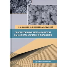 Прогрессивные методы синтеза нанокристаллических порошков: монография. Волкогон Г.М., Ледовской Д.А., Еремеева Ж.В.