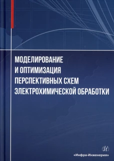 Моделирование и оптимизация перспективных схем электрохимической обработки: монография. Зайцев А.Н., Житников В.П., Шерыхалина Н.М.