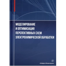 Моделирование и оптимизация перспективных схем электрохимической обработки: монография. Зайцев А.Н., Житников В.П., Шерыхалина Н.М.