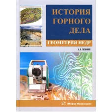 История горного дела. Геометрия недр: монография. Гальянов А.В.