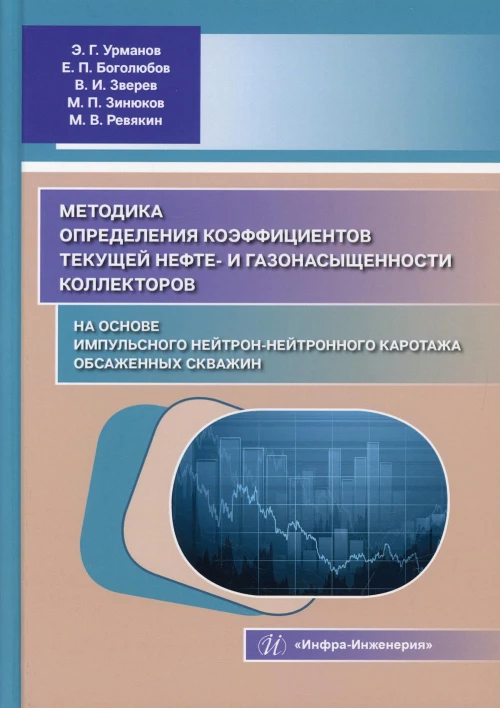 Методика определения коэффициентов текущей нефте- и газонасыщенности коллекторов на основе импульсного нейтроннейтронного каротажа обсаженных скважин. Урманов Э.Г., Боголюбов Е.П., Зверев В.И.