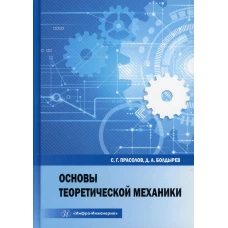 Основы теоретической механики: Учебное пособие. Болдырев Д.А., Прасолов С.Г.