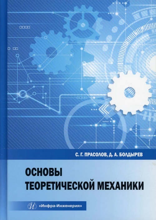 Основы теоретической механики: Учебное пособие. Болдырев Д.А., Прасолов С.Г.
