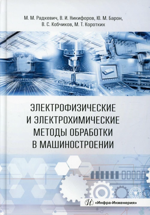 Электрофизические и электрохимические методы обработки в машиностроении: Учебник. Никифоров В.И., Радкевич М.М., Барон Ю.М