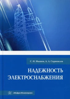 Надежность электроснабжения: Учебное пособие. Иванов С.Н., Скрипилев А.А.
