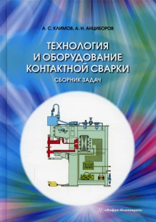 Технология и оборудование контактной сварки. Сборник задач: Учебное пособие. Климов А.С., Анциборов А.Н