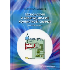 Технология и оборудование контактной сварки. Сборник задач: Учебное пособие. Климов А.С., Анциборов А.Н
