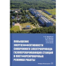 Повышение энергоэффективности синхронного электропривода газоперекачивающих станций в постфорсировочных режимах работы: монография. Крюков О.В., Сычев М.Н., Жеребцов А.Л.