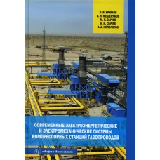 Современные электроэнергетические и электромеханические системы компрессорных станций газопроводов: монография. Крюков О.В., Мещеряков В.Н., Сычев М.Н.