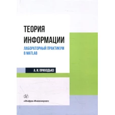 Теория информации. Лабораторный практикум в MATLAB: Учебное пособие. Приходько А.И.