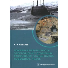 Пожарная безопасность электрических вторичных распределительных щитов подводных лодок: монография. Ковалев А.И.