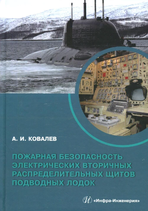 Пожарная безопасность электрических вторичных распределительных щитов подводных лодок: монография. Ковалев А.И.