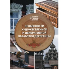 Особенности художественной и декоративной обработки древесины: Учебное пособие. Закамов Д.В., Морозова Е.А., Муратов В.С.