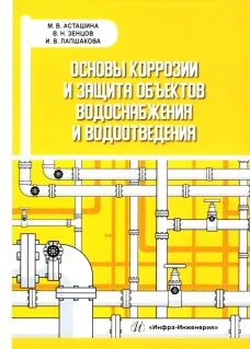 Основы коррозии и защита объектов водоснабжения и водоотведения: Учебное пособие. Асташина М.В., Зенцов В.Н., Лапшакова И.В.