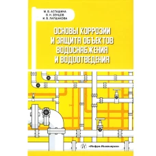 Основы коррозии и защита объектов водоснабжения и водоотведения: Учебное пособие. Асташина М.В., Зенцов В.Н., Лапшакова И.В.