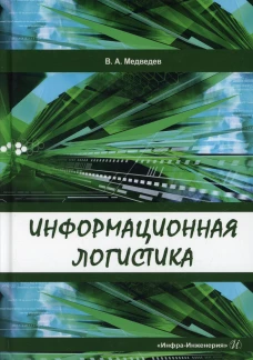 Информационная логистика: Учебник. Медведев В.А.