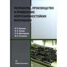 Разработка, производство и применение коррозионностойких материалов: Учебное пособие. Шингаркина О.В., Зенцов В.Н., Кравцов В.В.